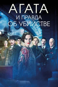  Агата и правда об убийстве  2018