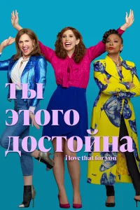  Ты этого достойна  2022