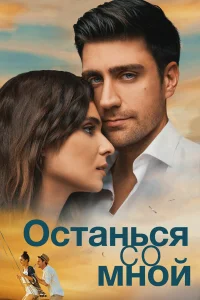  Останься со мной  2018