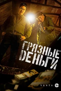  Грязные деньги  2024