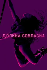  Долина соблазна  2020