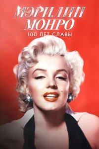  Мэрилин Монро: 100 лет славы  2026