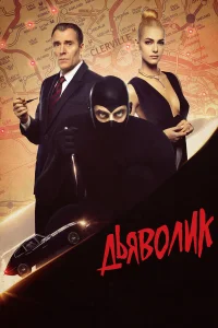  Дьяволик  2021