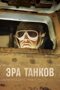  Эра танков  2017