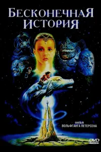  Бесконечная история  1984