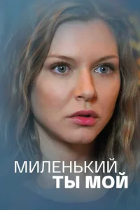  Миленький ты мой  2021