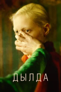  Дылда  2019