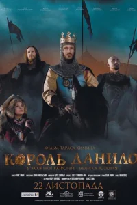  Король Данило  2018