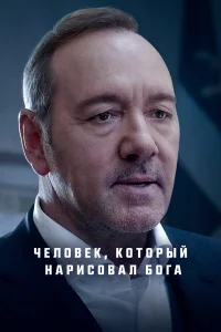  Человек, который нарисовал Бога  2022
