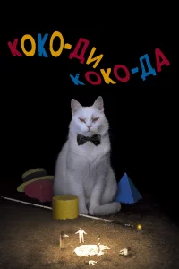  Коко-ди Коко-да  2019