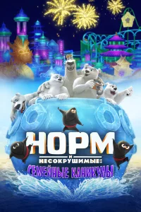  Норм и несокрушимые: семейный отпуск  2020