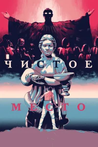  Чистое место  2021