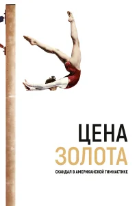  Цена золота: Скандал в американской гимнастике  2019