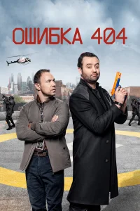  Ошибка 404  2020