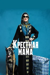  Крестная мама  2020