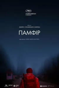  Памфир  2022