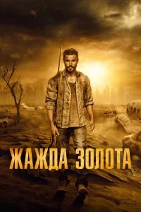  Жажда золота  2021