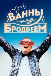  Ванны над Бродвеем  2018