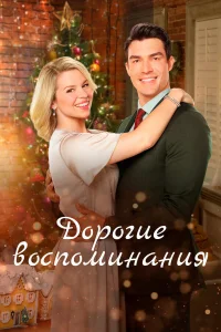  Дорогие воспоминания  2019