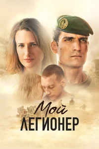  Мой легионер  2021