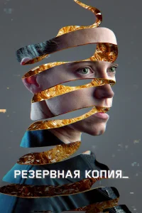 Резервная копия  2023
