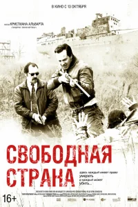  Свободная страна  2019