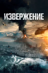  Извержение  2019