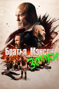  Полуночная зомби-бойня братьев Мэнсон  2021