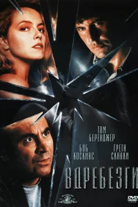  Вдребезги  1991