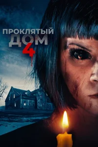  Проклятый дом 4  2020