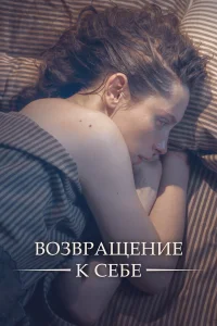  Возвращение к себе  2018