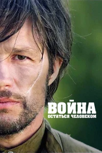  Война. Остаться человеком  2018