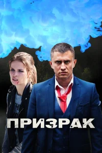  Призрак  2019