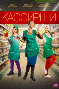  Кассирши  2019