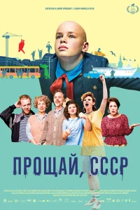  Прощай, СССР  2020