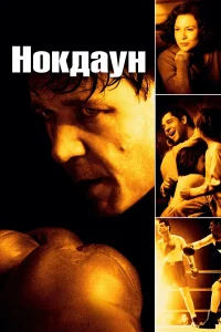  Нокдаун  2005