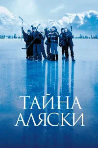  Тайна Аляски  1999
