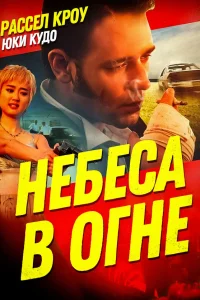  Небеса в огне  1997