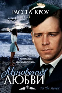  Мгновения любви  1993