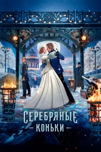  Серебряные коньки  2020