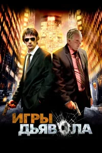  Игры дьявола  2007