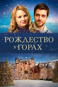 Рождество в горах  2019