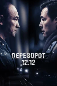  Переворот 12.12  2023