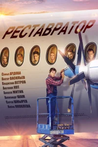  Реставратор  2018