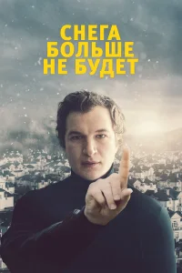  Снега больше не будет  2020