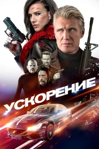  Ускорение  2019