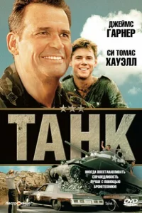  Танк  1984