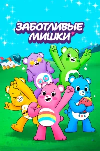  Заботливые мишки: Откройте волшебство  2019