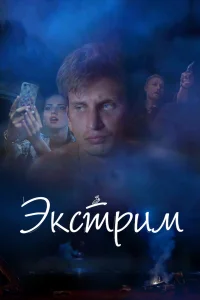  Экстрим  2019