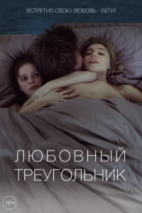  Любовный треугольник  2019